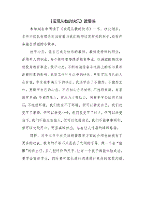 《发现从教的快乐》读后感.docx