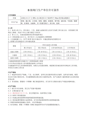 B级阀门生产单位许可条件.docx