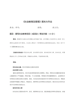 《社会教育及管理》期末作业.docx