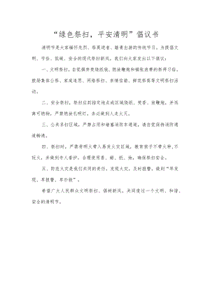 “绿色祭扫平安清明”倡议书.docx