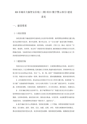 XX市城市大脑智安在线（二期）项目（数字警云部分）建设意见.docx