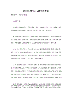 2023纪委书记专题党课讲稿.docx