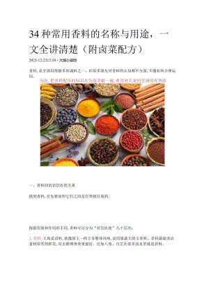 34种常用香料的名称与用途一文全讲清楚(附卤菜配方).docx