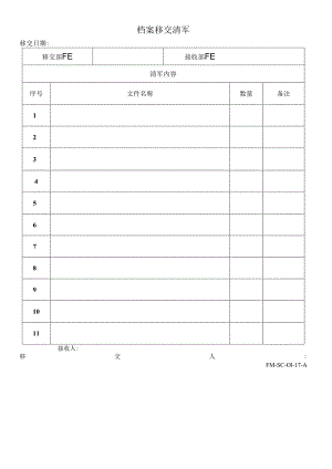 FM-SC-01-17-A档案移交清單.docx