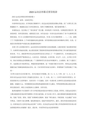 2023运动会闭幕式领导致辞.docx