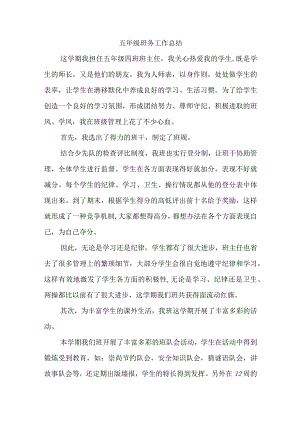 24、五年级班务工作总结.docx