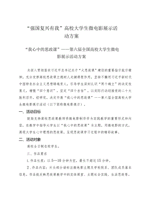 “强国复兴有我”高校大学生微电影展示活动方案.docx
