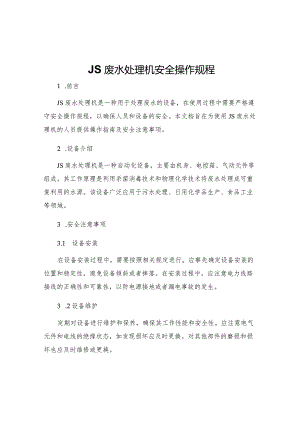 JS废水处理机安全操作规程.docx