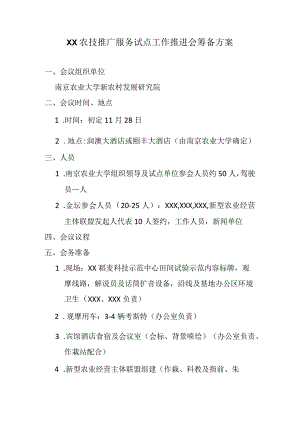 XX农技推广服务试点工作推进会筹备方案.docx