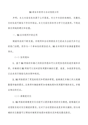 5G通信车联网与自动驾驶分析.docx