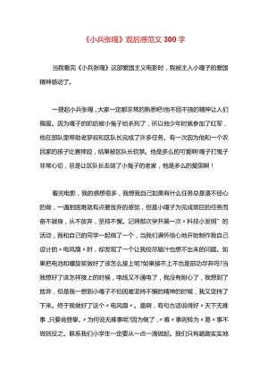 《小兵张嘎》观后感范文300字.docx