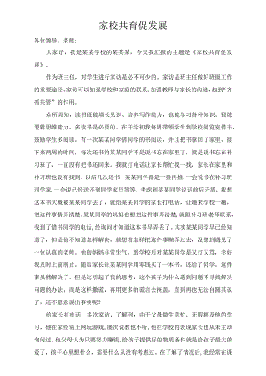 《家校共育促发展》（班级管理经验分享4）.docx