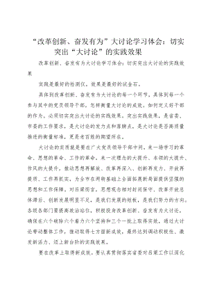“改革创新、奋发有为”大讨论学习体会：切实突出“大讨论”的实践效果.docx