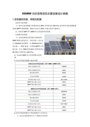 500MW光伏发电项目主要设备设计参数.docx