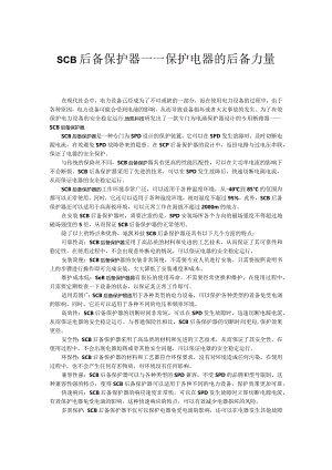 SCB后备保护器——保护电器的后备力量.docx