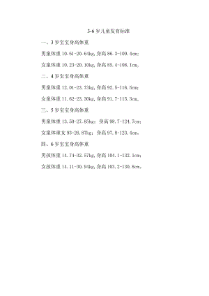 3-6岁儿童发育标准.docx