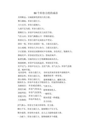 50个形容力度的成语.docx