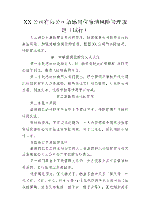 XX公司有限公司敏感岗位廉洁风险管理规定.docx