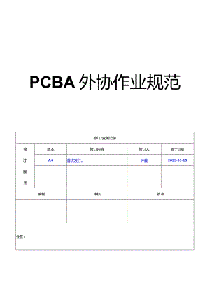 PCBA外协作业规范20230318.docx