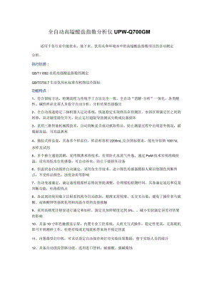 UPW-Q700GM高猛酸盐指数分析仪.docx