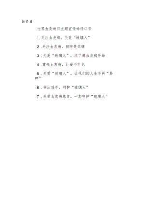 5.世界血友病日主题宣传标语口号.docx