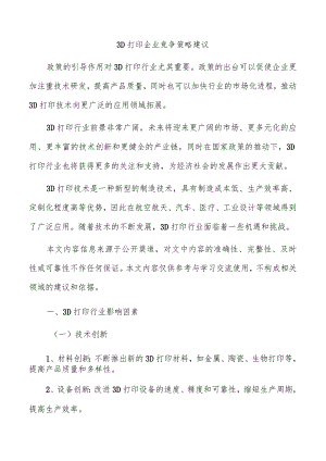 3D打印企业竞争策略建议.docx