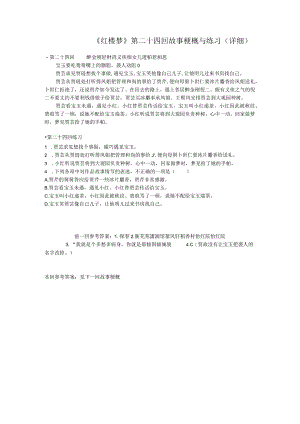 《红楼梦》第二十四回详细概括及练习.docx
