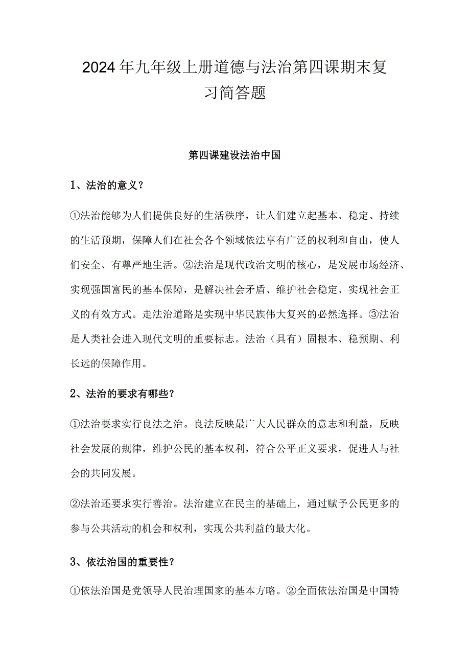 2024年九年级上册道德与法治第四课期末复习简答题.docx_第1页