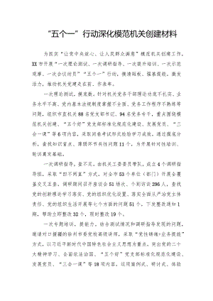 “五个一”行动深化模范机关创建材料.docx
