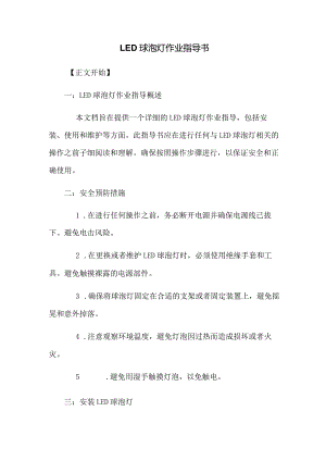 LED球泡灯作业指导书.docx