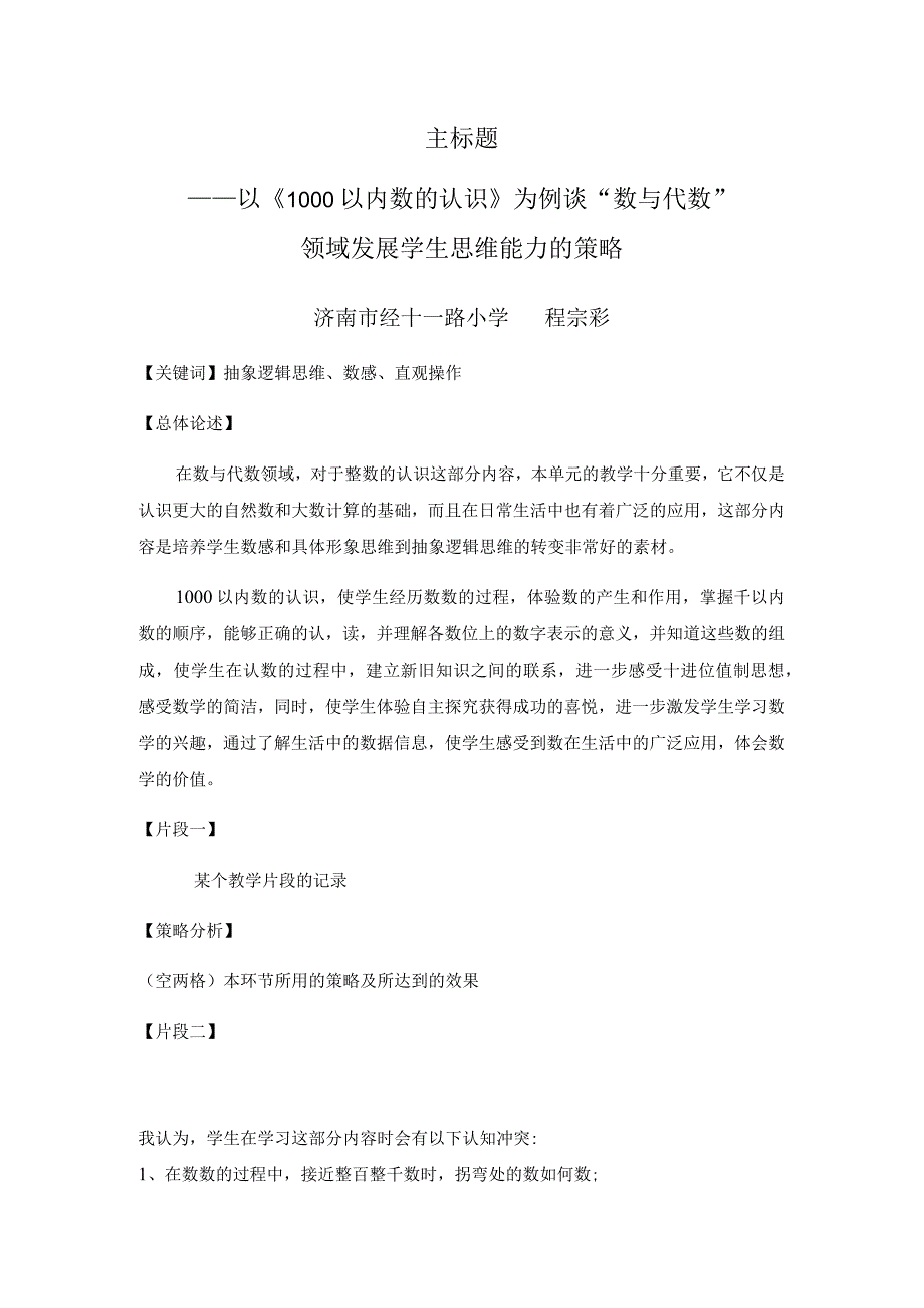 《1000以内数的认识》案例分析（2023年度教学能手评比）省赛获奖.docx_第1页
