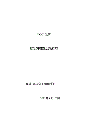 XXX煤矿地灾避险方案.docx