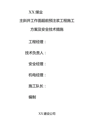 ⅩⅩ煤矿主斜井预注浆方案.docx