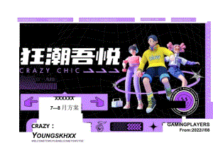 【地产研报素材】【活动】2022年商业广场夏日7-8月系列（狂潮吾悦主题）活动策划方案.docx