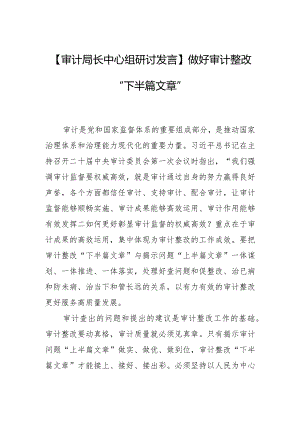 【审计局长中心组研讨发言】做好审计整改“下半篇文章”.docx