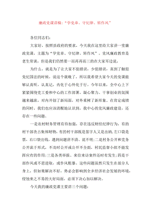 2024年最新党风廉政党课讲稿“学党章、守纪律、转作风”.docx