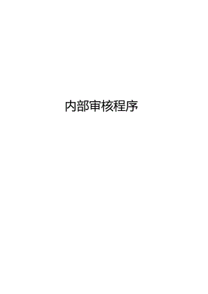 ITSS-07-02内部审核程序.docx