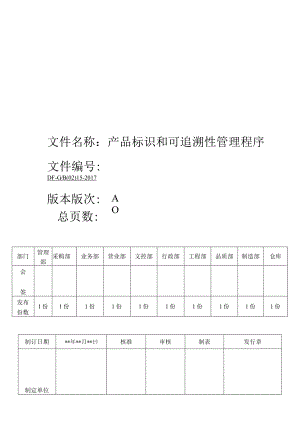 IATF16949：2016产品标识和可追溯性管理程序.docx