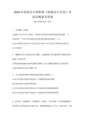 2024年初级会计师职称《初级会计实务》考试自测卷及答案.docx