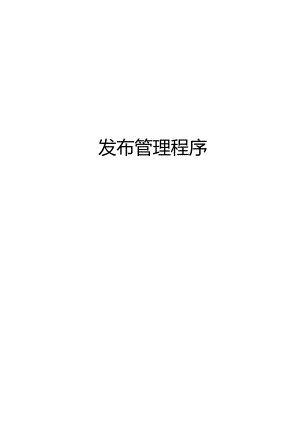 ITSS-15-07发布管理控制程序.docx