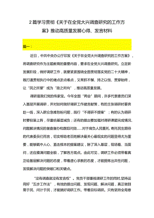2篇学习贯彻《关于在全党大兴调查研究的工作方案》推动高质量发展心得、发言材料.docx