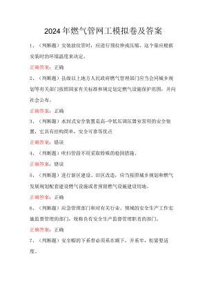 2024年燃气管网工模拟卷及答案.docx