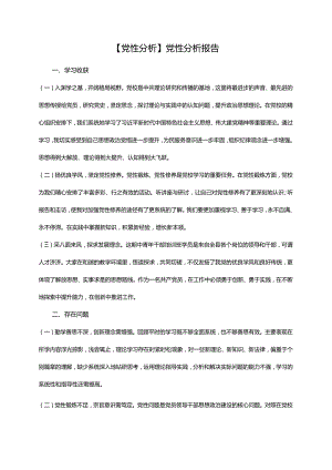 【党性分析】党性分析报告.docx