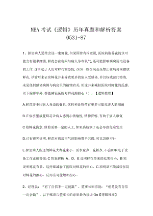 MBA考试《逻辑》历年真题和解析答案0531-87.docx
