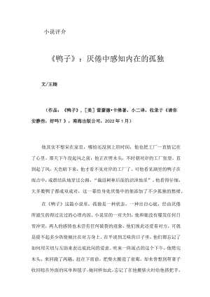 《鸭子》：厌倦中感知内在的孤独.docx