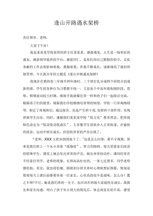 《逢山开路遇水架桥》（班级管理经验分享8）.docx