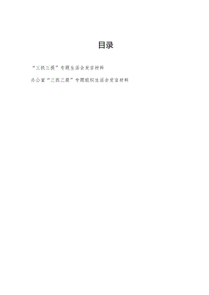 2024年“三抓三提”专题组织生活会发言材料2篇.docx
