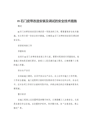m石门皮带改造安装及调试的安全技术措施.docx