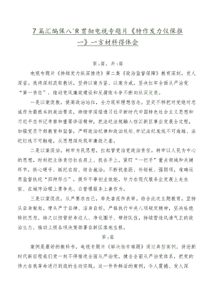 7篇汇编深入学习贯彻电视专题片《持续发力纵深推进》发言材料及心得体会.docx