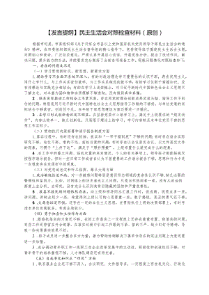 【发言提纲】民主生活会对照检查材料（原创）.docx